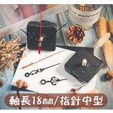 軸長18MM【指針中長型】單個 × 1個