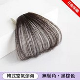 空氣劉海 棕黑色 無鬢角 × 1個
