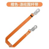 【加厚加粗】滌綸橙色圍桿帶升級版 × 1個
