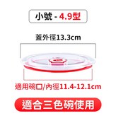 三色碗 專用密封蓋 × 1個