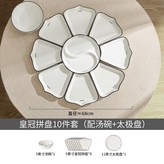 皇冠拼盤8個+湯碗+太極盤 × 1個