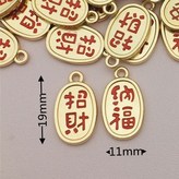 招財納福 × 1入