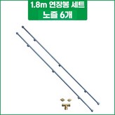 1.8m 연결봉+노즐 6개 × 1개