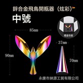 中號鳥+鋅合金底座【炫彩色】盒裝:如圖 × 1個