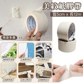 和紙膠帶-寬度5cm-長度12m × 1個