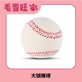 大號棒球 × 1個