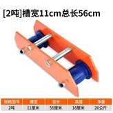 2噸【槽寬11cm總長56cm】 × 1個