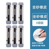 6塊 全砂橡皮 可擦中性筆 / 鋼筆 / 圓珠筆 × 1套
