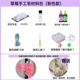粉色草莓香皂材料包【含草莓模具】:如圖 × 1個