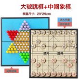 【大號二套】跳棋+中國象棋:如圖 × 1個