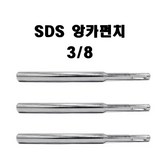 앙카펀치  3/8  SDS LONG 1EA × 1개