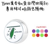 15mm 愛台灣地圖(送8個綿片+磁鐵) × 1個