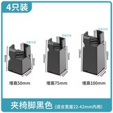 夾椅腳黑色【適合22-42mm】,4個裝-可調節傢俱腳墊-高50mm × 1個