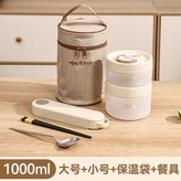 米白, 小號+大號+餐具+保溫袋 × 1個