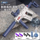 【藍色 長劍】２充２電水槍 × 1個