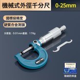 機械千分尺【0-25MM】:如圖 × 1件