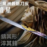 一件 孤品 220mm暗星 × 1個