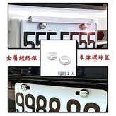 鍍鉻銀 車牌螺絲貼 2入 × 1個