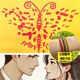 노랑숫나비세트(여성구매) × 1개