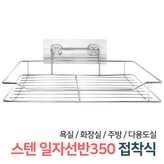 02_스텐일자선반350(BW28)