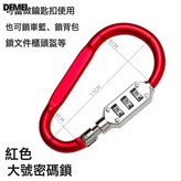 1688嚴選 大D型鎖【紅色】:如圖 × 1個