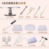 14寸轉臺16件套 送8寸、10寸蛋糕托 × 1個