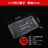 透明1/3閉口蓋(3個裝) × 1個