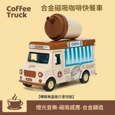 咖啡餐車 聲光 磁力感應 合金 回力 袋裝 × 1套