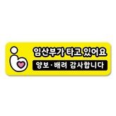 25_임산부가타고있어요 × 1개