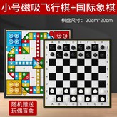 小號磁吸飛行棋+國際象棋（抽盲盒） × 1個