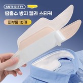 오염방지 땀흡수 스티커 10개-스킨컬러 × 1세트