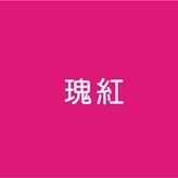 瑰紅色,小號；高35寬25側10cm × 1個