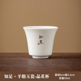 羊脂玉小品杯 - 知足 × 1個