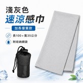 淺灰色-速涼感巾-加長優質款-(附網袋) × 1個