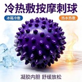 冷熱敷內部加凝膠刺球7cm × 1個