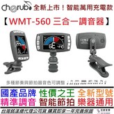 超推薦 WMT-560三合一充電調音器 × 1個