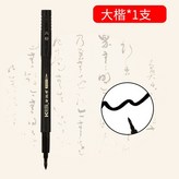 大楷一支 × 1個