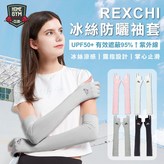白色,REXCHI冰絲防曬袖套-Ｍ × 1個
