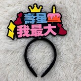 發光髮箍-壽星我最大 × 1個