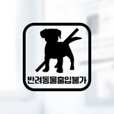 08 반려동물출입불가 사각 한글 블랙 × 1개