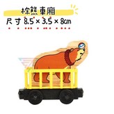 棕熊車廂 × 1個