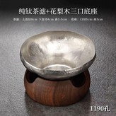 1190孔手工捶打不規則鈦茶漏+三口花梨 × 1個