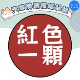 紅色 1顆 × 1個