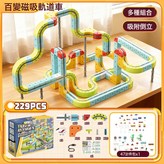 百變磁吸軌道車229PCS(配3小車):彩盒包裝 × 1個