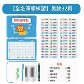 男款 32頁 全名筆順 送練字大禮包60張防水姓名貼紙 × 1個