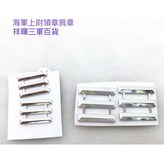 上尉領章 × 1件