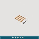 短木棍4根 × 1個