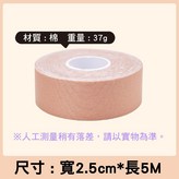 肌肉貼(膚色)2.5CM*5M × 1個