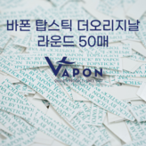 탑스틱라운드형