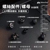 1/4螺絲單頭 × 1個